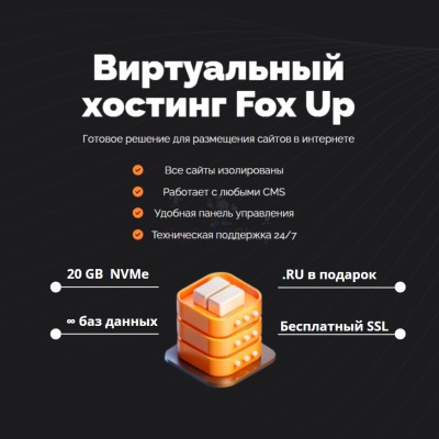 Тарифный план виртуального хостинга Fox Up - купить в Красноярово