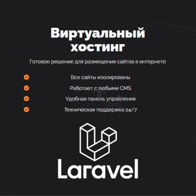 Хостинг для Laravel быстрый и недорогой - купить в Красноярово