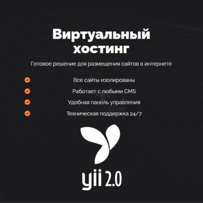 Хостинг для YII быстрый и недорогой - купить в Красноярово