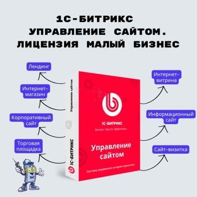 1С-Битрикс: Управление сайтом. Лицензия Малый бизнес - купить в Красноярово